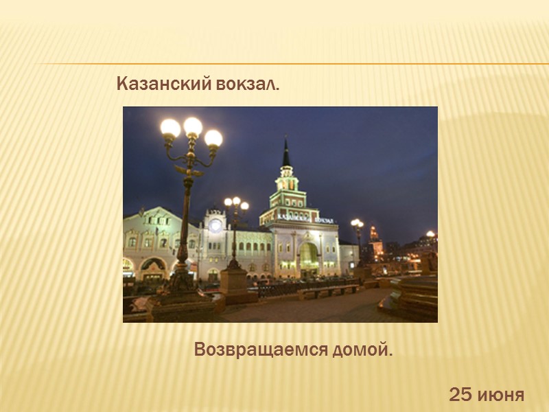 Казанский вокзал.            